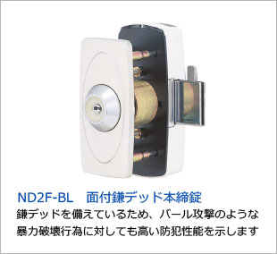 ND2F-BL　面付鎌デッド本締錠