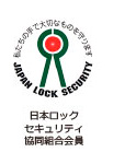 日本ロックセキュリティ協同組合会員
