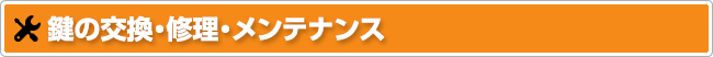 鍵の交換・修理・メンテナンス