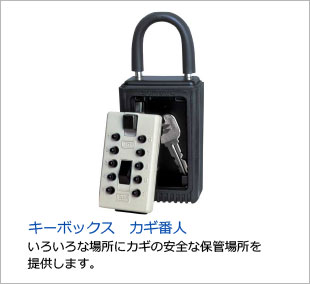 キーボックス　カギ番人