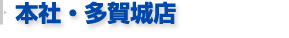 本社・多賀城店