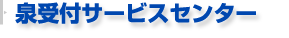 泉サービスステーション