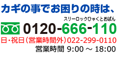 鍵でお困りの時は