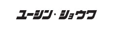 ユーシン・ショーワ