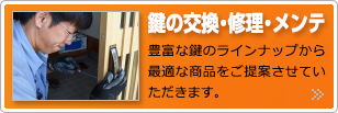 鍵の交換・修理・メンテナンス