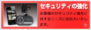 セキュリティー強化