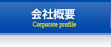 会社概要
