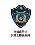 宮城県防犯設備士協会