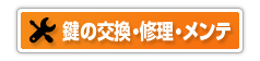 鍵の交換・修理・メンテナンス