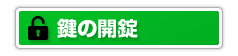 鍵の開錠