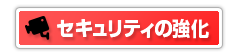 セキュリティーの強化