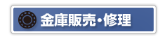 金庫修理・販売