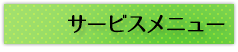 サービスメニュー